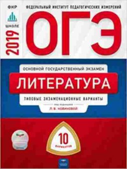 Книга ОГЭ Литература 10 вариантов Новикова Л.В., б-922, Баград.рф